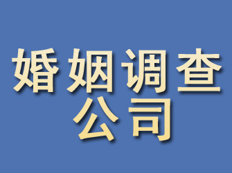 韩城婚姻调查公司