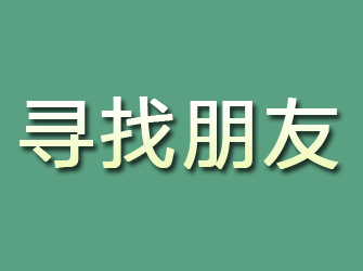 韩城寻找朋友