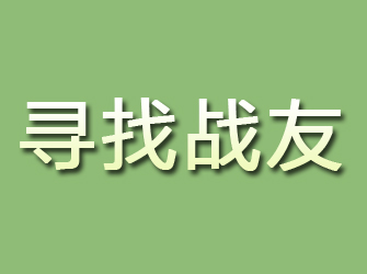 韩城寻找战友