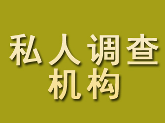 韩城私人调查机构